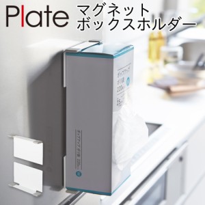  ティッシュホルダー 山崎実業 キッチン マグネット plate プレート 浮かせる収納 ホワイト マグネットボックスホルダー プレート ホワイ