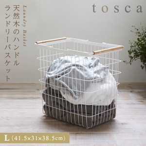  ランドリーバスケット 洗濯カゴ トスカ tosca 山崎実業 ランドリーバスケット トスカ L