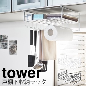  戸棚下収納ラック tower タワー 山崎実業 キッチン 浮かせる収納 ホワイト ブラック 戸棚下多機能ラック タワー