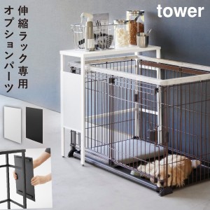  伸縮ペットケージ上ラック タワー用 オプションパーツ ペットケージ  収納 伸縮 スリム 棚 犬 ケージ 室内 収納ラック タワー tower 山