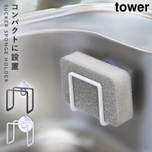  スポンジラック 吸盤 シンク tower タワー 山崎実業 キッチン 浮かせる収納 ホワイト ブラック 吸盤スポンジホルダー タワー