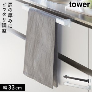  タオルハンガー タオル掛け tower タワー 山崎実業 キッチン 浮かせる収納 ホワイト ブラック キッチンタオルハンガーバー タワー ワイ