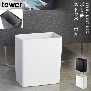  ゴミ箱 ごみ箱 リビング 小さい ダストボックス トラッシュカン タワー 角型 tower 山崎実業 yamazaki