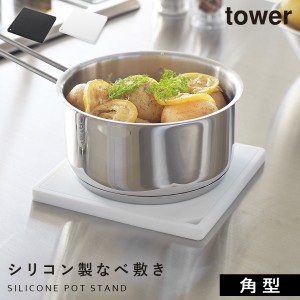  鍋敷き シリコン なべ敷き なべしき タワー キッチン 角型 白い 黒 tower 山崎実業 yamazaki