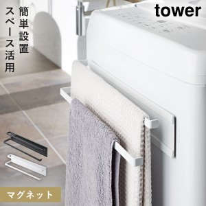  洗濯機横マグネットタオルハンガー マグネット タワー tower 山崎実業 洗濯機横 洗面所 浮かせる収納 洗濯機横マグネットタオルハンガー