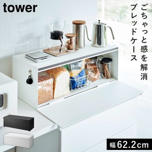  ブレッドケース タワー ワイド 山崎実業 tower ブレッドケース パンケース ワイド 大容量 おしゃれ モノトーン ホワイト ブラック 3022 