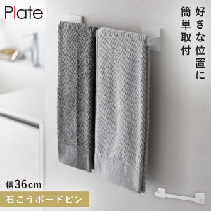  タオルハンガー タオル 石膏ボード ピン  タオルバー タオル掛け 洗面所 山崎実業 プレート PLATE 石こうボード壁対応タオルハンガー プ