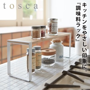  調味料ラック スパイスラック トスカ tosca 山崎実業 キッチン 収納 サイドラック キッチンラック tosca トスカ ワイド ホワイト 03155