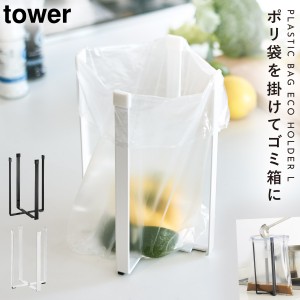  エコホルダー ボトルホルダー ポリ袋ホルダー キッチンエコスタンド ポリ袋エコホルダー タワー キッチン L  タワー tower 山崎実業 