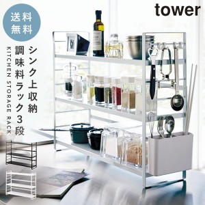  調味料ラック 3段 おしゃれ 棚 収納 スリム スパイスラック タワー スパイス入れ tower 調味料ストッカー スパイス コンパクト 棚 キッ