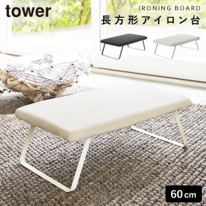  アイロン台 コンパクト スチーム おしゃれ スチールメッシュアイロン台 全2色 タワー TOWER TOWER特集 手作りマスク 山崎実業 yamazaki