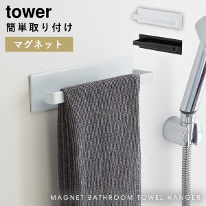  タオルハンガー タオル掛け マグネット tower タワー 山崎実業 バスルーム 浮かせる収納 ホワイト ブラック マグネットバスルームタオル