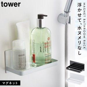  バスルーム 収納 マグネット バスルームラック tower タワー 山崎実業 浮かせる収納 ホワイト ブラック マグネットバスルームラック タ