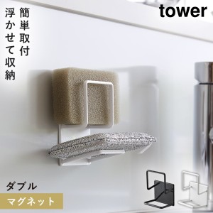  マグネットスポンジホルダー タワー ダブル 2個 浮かせる マグネット tower マグネットスポンジホルダー タワー ダブル