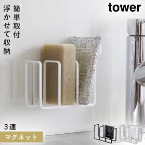  マグネットスポンジホルダー タワー 3連 浮かせる 簡単 マグネット tower マグネットスポンジホルダー タワー 3連