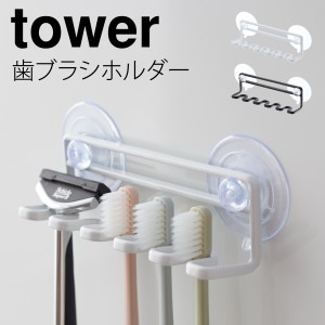  歯ブラシホルダー 吸盤 タワー tower 山崎実業 バスルーム 浮かせる収納 吸盤トゥースブラシホルダー タワー