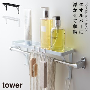  タオルバーラック tower タワー 山崎実業 バスルーム 浮かせる収納 ホワイト ブラック タオル掛け上ラック タワー