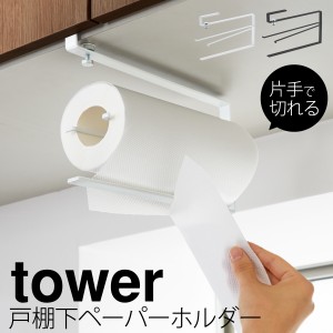  キッチンペーパーホルダー 片手 戸棚下 tower タワー 山崎実業 キッチン 浮かせる収納 ホワイト ブラック 片手でカット戸棚下キッチンペ