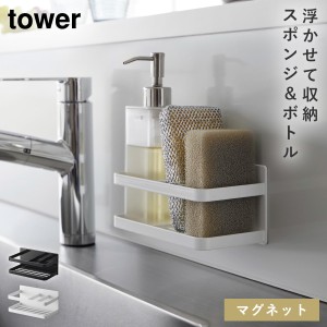  スポンジラック スポンジホルダー マグネット 山崎実業 tower タワー スポンジ スポンジ置き 洗剤 シンク キッチン tower マグネットス