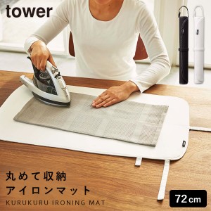  アイロンマット アイロン台 コンパクト 使いやすい 折りたたみ 持ち運び アルミ アイロン 出張 旅行 タワー tower TOWER ブラック ホワ