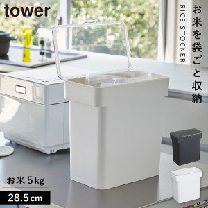  米びつ 5kg 密閉 おしゃれ 計量カップ 袋ごと米びつ 計量カップ付 タワー キッチン 白い 黒 tower 山崎実業 yamazaki