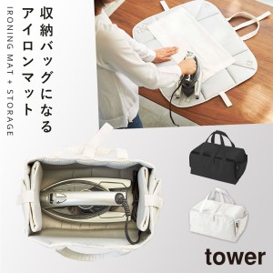  アイロンマット アイロン収納 アイロン収納ケース アルミ アイロン収納マット白い 黒 tower 山崎実業 yamazaki