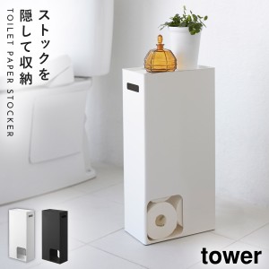  トイレットペーパーストッカー トイレラック スリム トイレットペーパー 収納 トイレ トイレットペーパーストッカー タワー tower 山崎