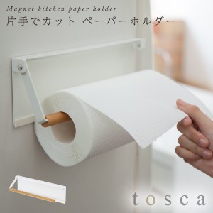  キッチンペーパーホルダー トスカ tosca 山崎実業  マグネット キッチン 浮かせる収納 白 片手でカットマグネットキッチンペーパーホル