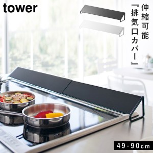  排気口カバー 65cm 70cm コンロ 油汚れ 防ぐ 伸縮性 排気口カバー ガスコンロ タワー 白い 黒 tower 山崎実業 yamazaki