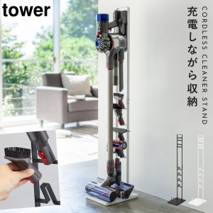  ダイソン 掃除機 スタンド dyson 収納 掃除機ストッカー コードレスクリーナースタンド タワー シンプル お洒落 ホワイト ブラック 山崎