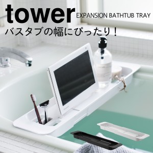  バスタブテーブル お風呂 テーブル タワー tower 山崎実業 バスルーム 浮かせる収納 伸縮バスタブトレー TOWER タワー