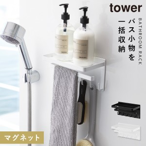  バスルーム 収納 マグネット バスルームラック tower タワー 山崎実業 浮かせる収納 ホワイト ブラック マグネットバスルーム 多機能ラ