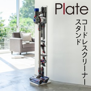  掃除機スタンド コードレスクリーナースタンド 収納 クリーナースタンド コードレスクリーナースタンド プレート Plate ホワイト 03559 