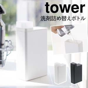  洗剤ボトル 詰め替え ボトル 洗濯洗剤 洗剤 詰め替えボトル ランドリー タワー tower 山崎実業 ブラック ホワイト 白 黒 詰め替え洗剤ボ