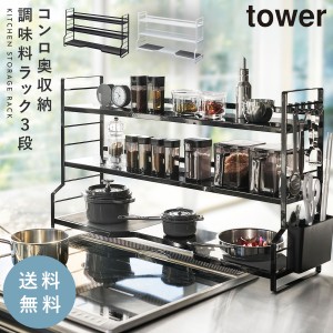  コンロ奥ラック キッチンラック コンロ奥ラック ３段 タワー キッチン 白い 黒 tower 山崎実業 yamazaki メーカー直送