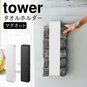  タオルラック マグネット tower タワー 山崎実業 洗濯機 タオルハンガー 洗濯機横 洗面所 浮かせる収納 ホワイト ブラック マグネット 