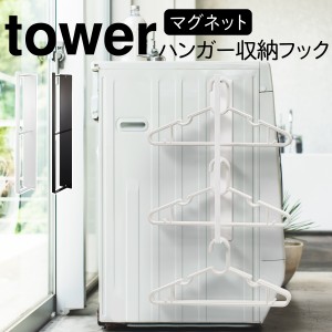  洗濯ハンガー 収納 マグネット タワー tower 山崎実業 洗濯機横 洗面所 浮かせる収納 マグネット洗濯ハンガー収納フック タワー