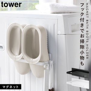  洗濯機横マグネット収納ラック マグネットバスブーツホルダー タワー 山崎実業 tower バスブーツ ホルダー マグネット ストッカー 洗濯