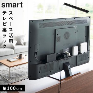  テレビ裏収納ラック スマート smart 山崎実業 テレビ裏 収納 テレビ裏ラック スマート ワイド100 ブラック