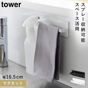  タオルハンガー マグネット タワー tower 山崎実業 ブラック ホワイト 白 黒 シンプル キッチン 洗面所 マグネットキッチンタオルハンガ