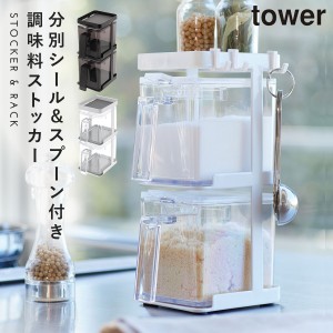  調味料ストッカー 砂糖 スパイスラック 調味料ラック  2個＆ラック3段 セット スリム タワー 白い 黒 tower 山崎実業 yamazaki