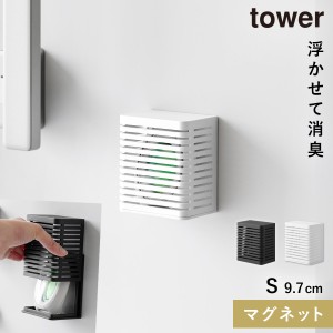  消臭剤 壁掛け マグネット 山崎実業 tower タワー 玄関 マグネット防カビ＆消臭剤ケース タワー S