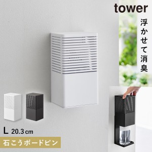  消臭剤 壁掛け トイレ 山崎実業 tower タワー 玄関 石こうボード壁対応消臭剤ケース タワー L