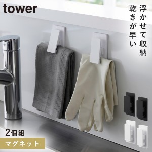  冷蔵庫 マグネット クリップ タワー tower 山崎実業 キッチン シンプル マグネットクリップ タワー2個組