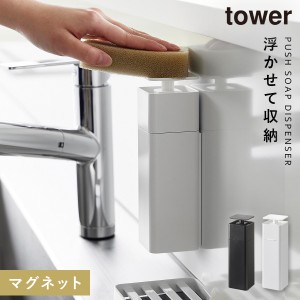  キッチン 洗剤 片手 ディスペンサー マグネット 山崎実業 tower タワー 片手で出せるマグネットディスペンサー タワー