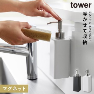  キッチン 洗剤 ディスペンサー マグネット 山崎実業 tower タワー マグネットキッチンディスペンサー タワー