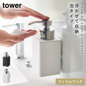  ハンドソープ ディスペンサー 泡 ソープディスペンサー 泡ソープ 山崎実業 tower タワー フィルムフック ディスペンサー 泡タイプ タワ