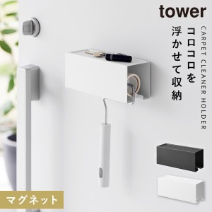  カーペットクリーナースタンド マグネット タワー tower 山崎実業 カーペットクリーナー スタンド ホルダー 収納 スリム 隙間 浮かせる