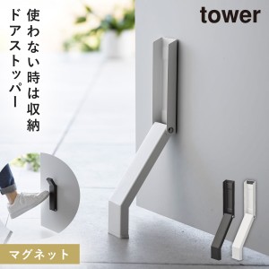  ドアストッパー マグネット 玄関 山崎実業 tower タワー 折りたたみ 折り畳み 玄関ドア ドア ストッパー スリム 立ったまま マグネット