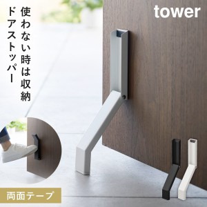  ドアストッパー 玄関 折りたたみ 山崎実業 tower タワー 折り畳み 玄関ドア ドア ストッパー スリム 立ったまま テープで貼りつける折り